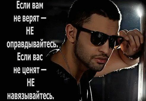 Если вам не верят Ч НЕ оправдывайтесь_ Есливас Л нецеият НЕ навязывайтесь