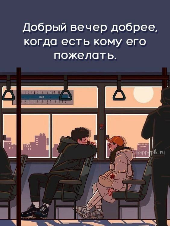 Добрый вечер добрее КОГДО есть КОМУ его ПОЖЭЛОТЬ