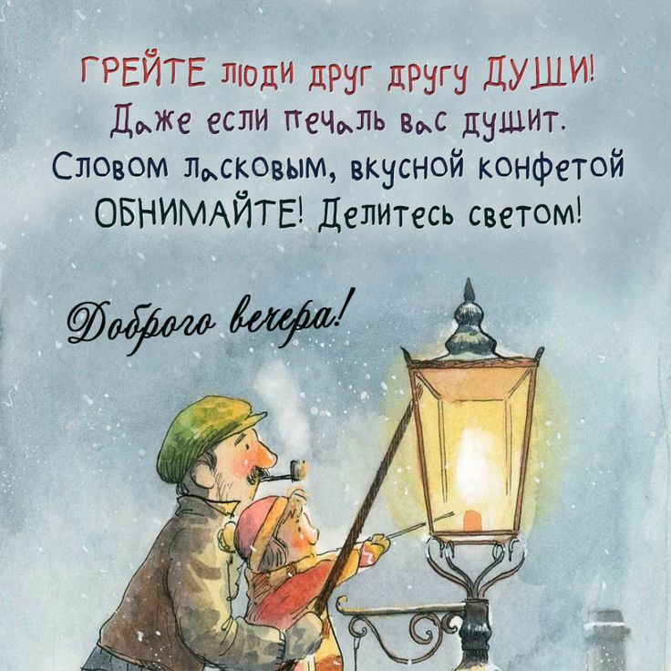 ГРЕЙТЕ люди друг дРНГН ДУШИ доже если печпь в душит Словом дисковым вкусной конфетой ОБНИМАЙТЕ Делитесь светом