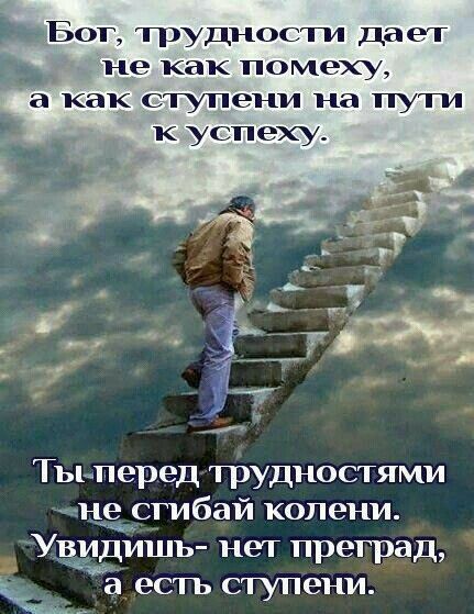 Бог трудности дает не как помеху к успеху Тып еред трудностями _цЁьсгибай колени Ущишь нет преград а а есть ступени