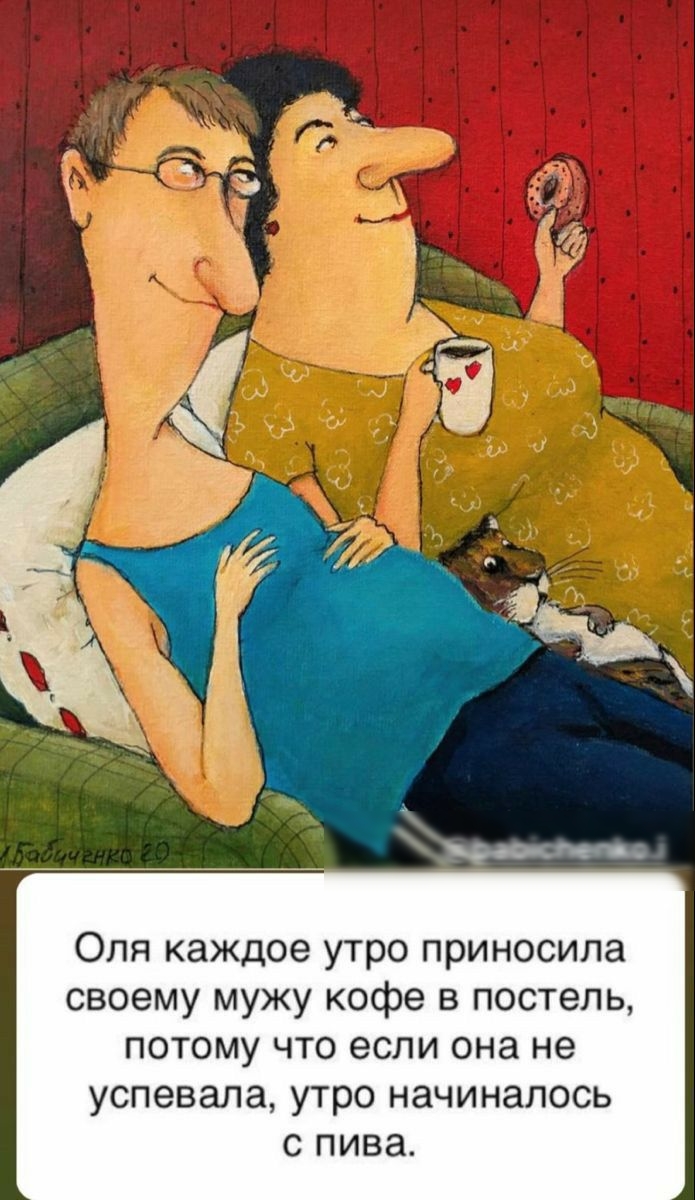 Жаыснепті Оля каждое утро приносила своему мужу кофе в постель потому что если она не успевала утро начиналось пива