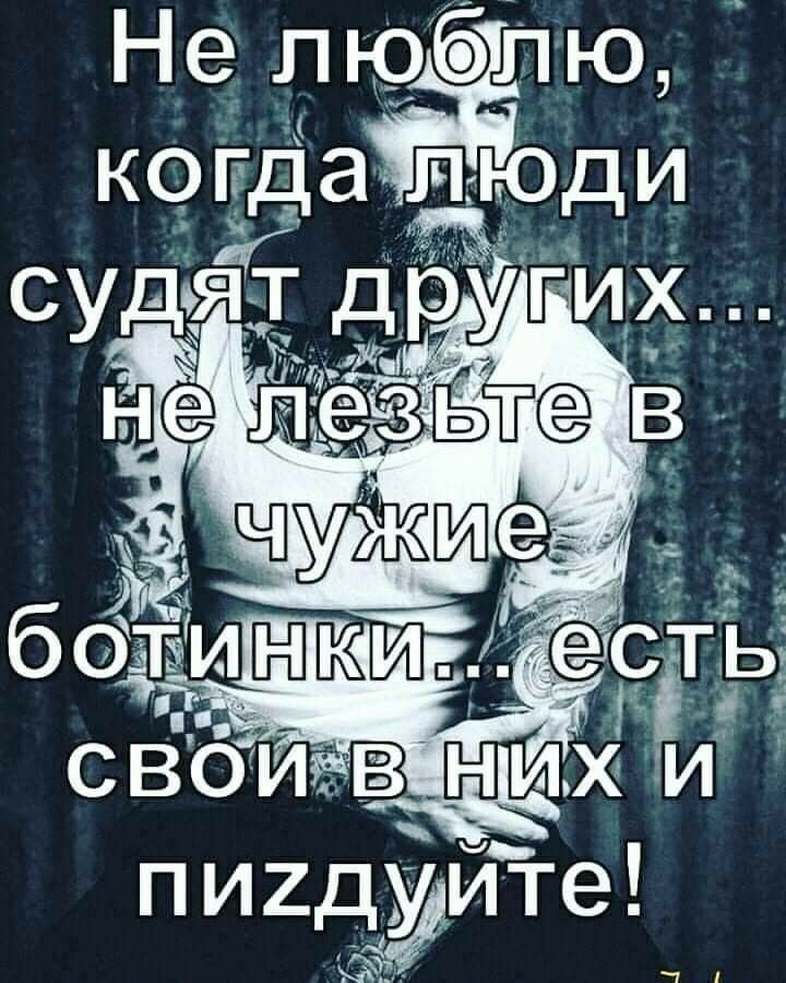 Не люблю когдалюди судзядгт другидх ЗЁТГ в п И2дуйте