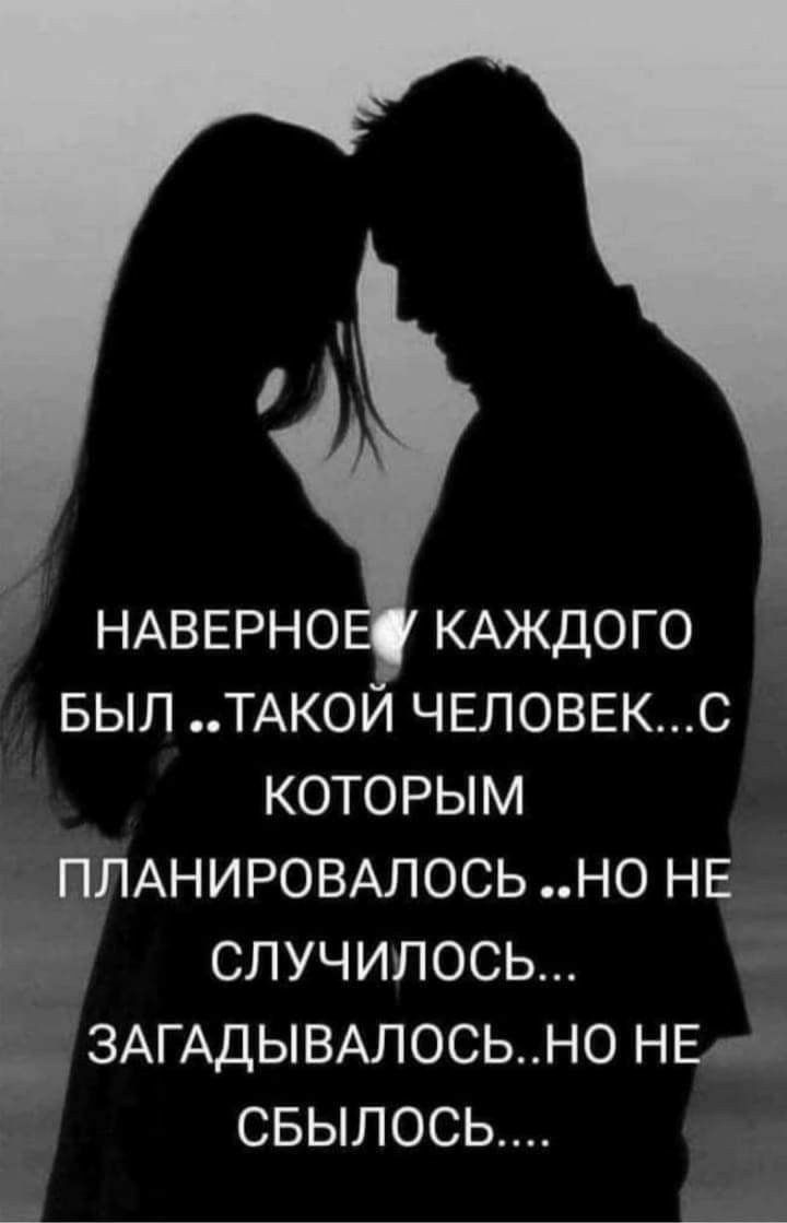 НАВЕРНО КАЖДОГО выл ТАКОИ человекс которым ЛАНИРОВАЛОСЬ но НЕ_ случилось ЗАГАДЫВАЛОСЬН0 НБ свылось
