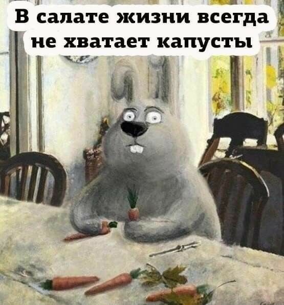 7 В салате жизни всегда
