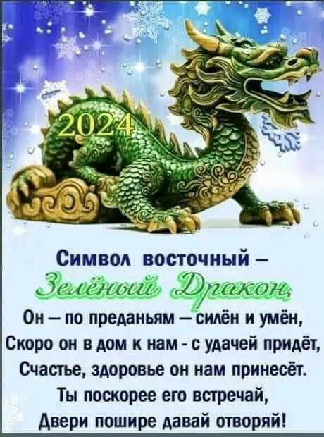 СимвоА восточный Он по преданьям сидёи и умён Скоро он в дом к нам с удачей придёт Счастье здоровье он нам принесёт Ты поскорее его встречей двери пошире давай отворяй