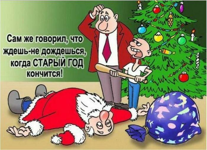 Сам же говорил что ждешь не дождешьбдд когда СТАРЫЙ ГОД кончится