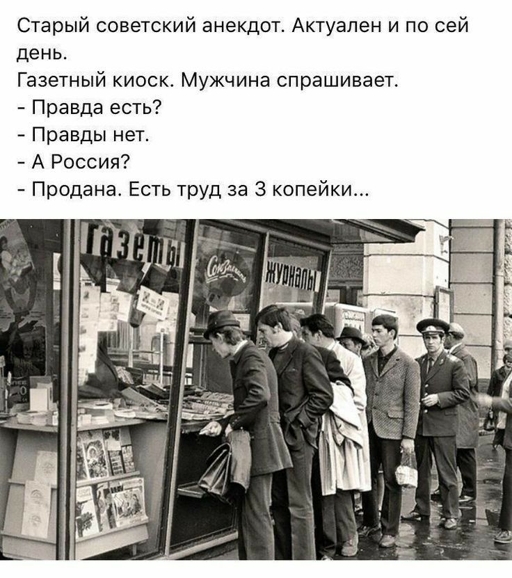 Старый советский анекдот Актуален и по сей день Газетный киоск Мужчина спрашивает Правда есть Правды нет А Россия Продана Есть труд за 3 копейки