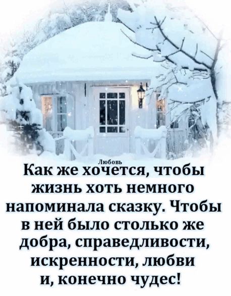 лм Как же хочется чтобы жизнь хоть немного напоминала сказку Чтобы в ней было столько же добра справедливости искренности любви и конечно чудес