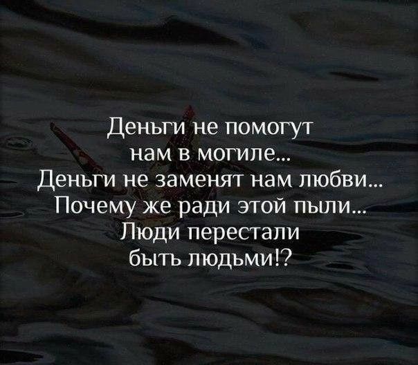 Деньги не помогут нам в могиле Деньги не заменят нам любви Почему же ради этой пыли Люди перестали быть людьми