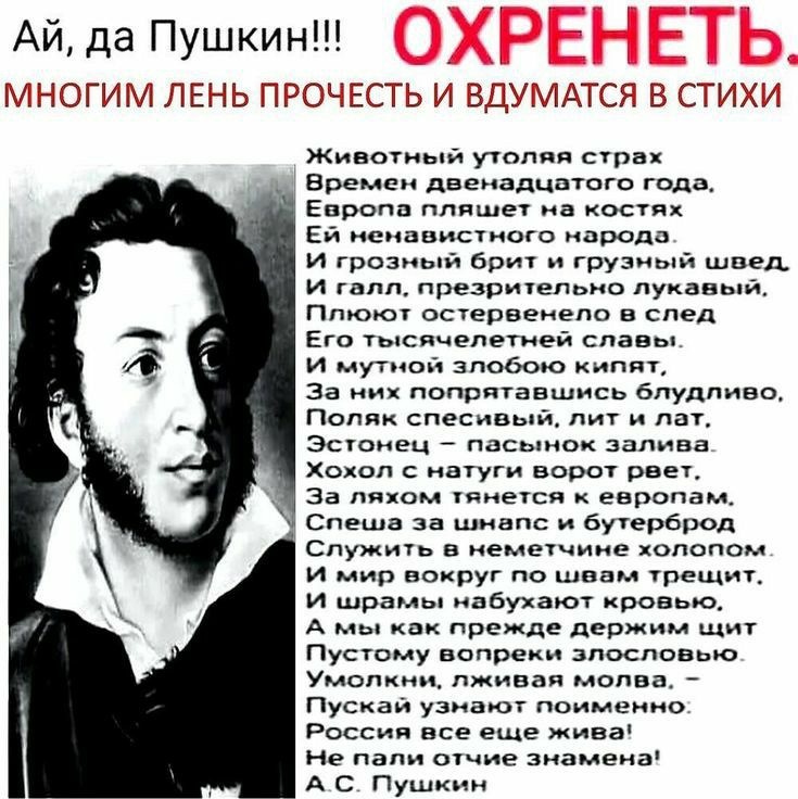 Ай да Пушкин огим ЛЕНЬ прочгсть и вдумдтся в СТИХИ Живоиый утопия при времен двемадцптпгп гад Европ пляши косил Ей иепцпистиоге прапа и гразиый Брит ц грузный швед и гы предоичепвип лукаиы Птогог остервенело в след в гыспчепетей славы и мутиой зппьею ипй за их поппяаншись блудпиво Папик спесивн лиг лаг всю пасынок мы хошл нууи норе рвет за лицом ииесп к Европам Спеши за шивпс буерброл Служил в ммм