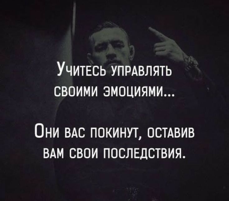 Учитесь упрдвлять своими эмоциями ОНИ ВАС ППКИНУТ ОСТАВИВ ВАМ СВОИ ПОСЛЕДСТВИЯ