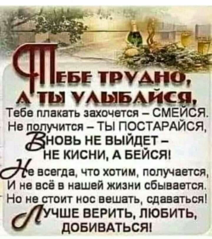 А Ю УАШБАИСЯ Таба плакать захочется СМЕ_ Я На п итсл ТЫ П96ТАРАИСЯ ОВЬ НЕ ВЫИДЕТ НЕ КИСНИ А БЕЙСЯ всегда что хотим получается И не всё в нашей жизни сбывается Но не стоит нос вешать сдаваться ШЕ ВЕРИТЬ ЛЮБИТЬ дОБИВАТЬСЯ