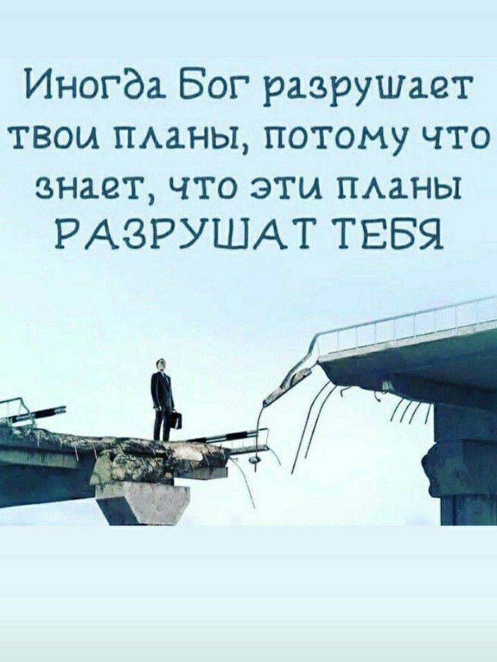 Иногда Бог разрушает твои пмны потому что знает что эти тины РАЗРУШАТ ТЕБЯ