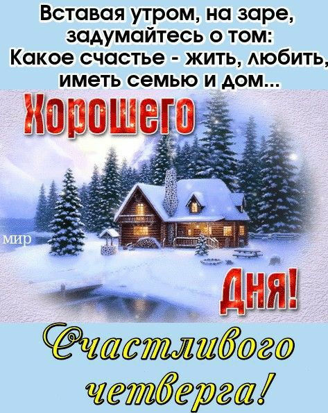 Вставоя утром на заре задумайтесь о том Какое счастье жить мобить иметь семью и дом т 1 г г ажтшшёжсо тбёрж