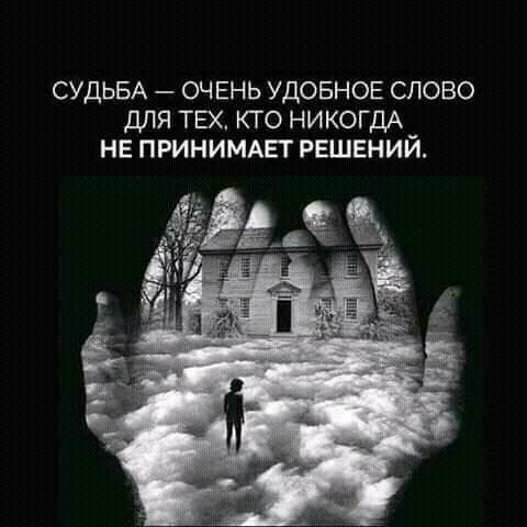 СУДЬБА ОЧЕНЬ удовнов слово для ТЕХ кто НИКОГДА _ не пгинимднт решении