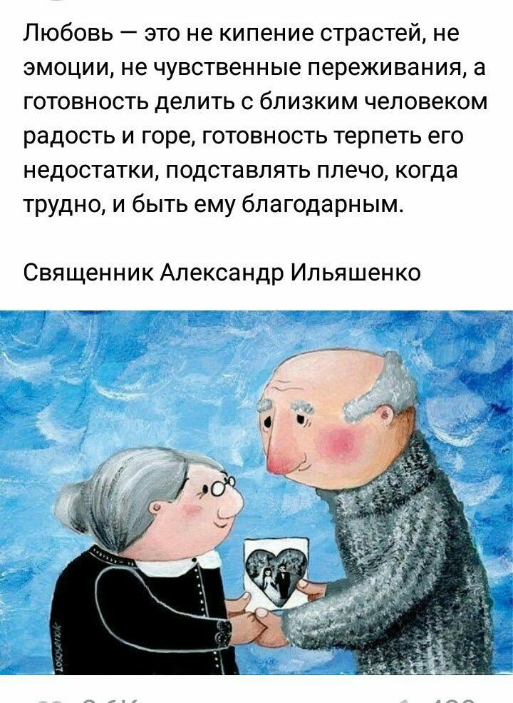 Любовь это не кипение страстей не эмоции не чувственные переживания а готовность делить с близким человеком радость и горе готовность терпеть его недостатки подставлять плечо когда трудно и быть ему благодарным Священник Александр Ипьящен ко