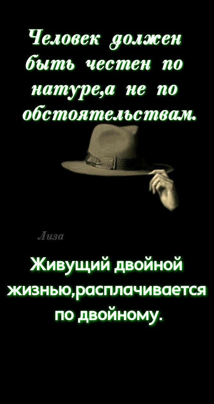 Человек должен быть честен по иатурсщ не по обстоятельствам 11 Живущий двойной жизньцросплачиштся по дневному