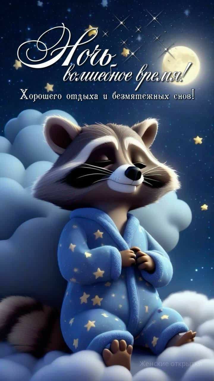 Хорошего отдыха безмятежиых ов