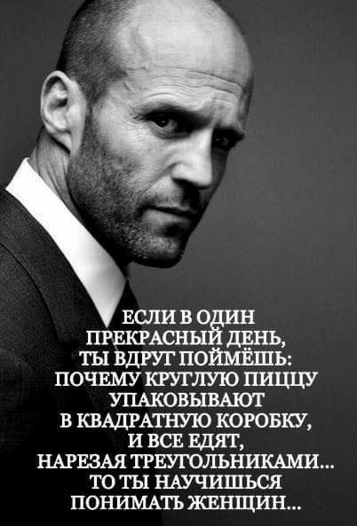 ЕСЛИ в о првкг динь ты вдгуг ПОЙМЁШЬ почвму кгуглую пиццу ушовывмогг в КВАДРАТНУЮ коровки и ВСЕ вдят НАРЕЗАЯ тгвугольнишми ТО ТЫ НАУЧИШЬСЯ ПОНИМАТЬ ШНЩИН