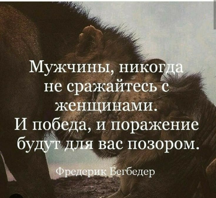 Мужчины нико не сражайтесь с женщинами И победа и поражение бу вас позором бедер