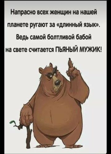 Напрасно всех женщин на наций планете ругают за длинный ЯЗЫК Ведь самой болтливой бабой на щете считается пьяный мужи