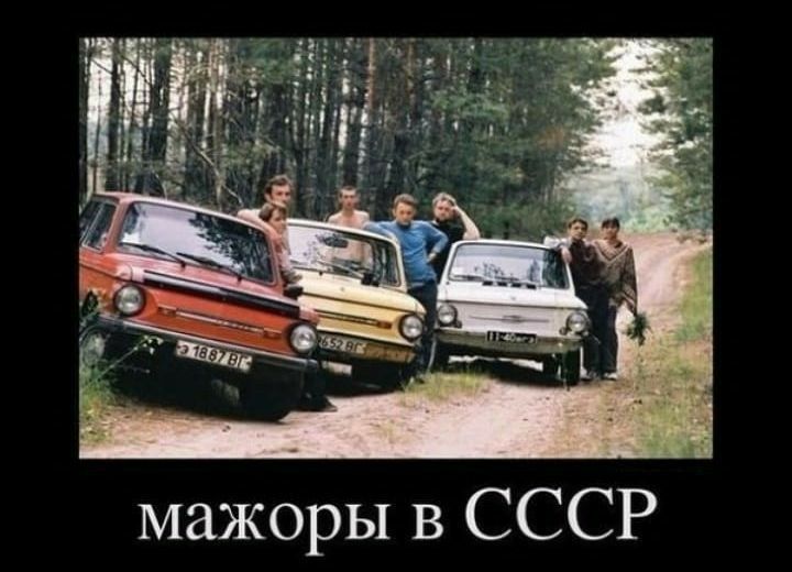 мажоры в СССР