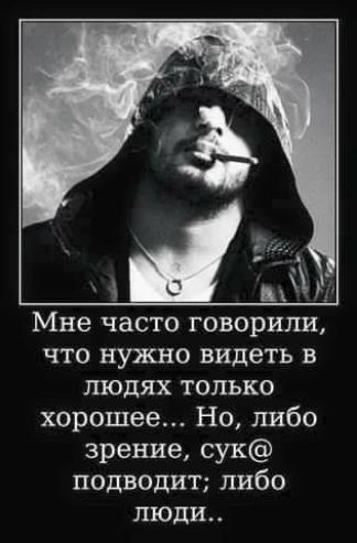 3 С д Мне часто говорили что нужно видеть в людях только хорошее Но либо зрение сук подводит либо люди