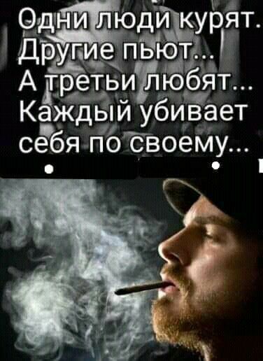 Од Юлди курят 3 Дие пЁъіодгд Адретьи люфт КаЖдый убивает сетбя пб своему