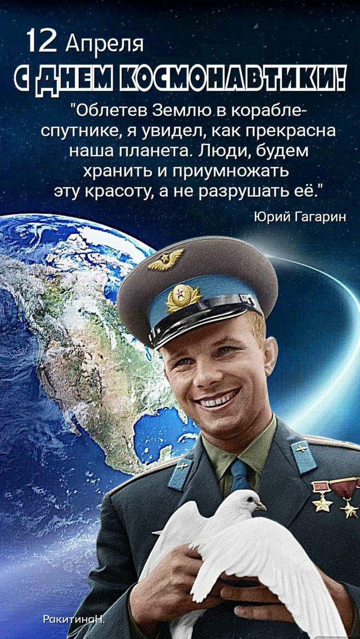 12 Апреля 65331335 Обпетев Землю в кораблег спутнике я увидел как прекрасна наша планета Люди будем хранить и приумножать эту красоту а не разрушать её Юрий Гагарин