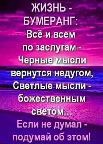 ЖИЗНЬ БУМЕРАНГ Всё и всем по заслугам Чер вернутся недугом Светлые мысли божес едным свёё Если не думал подумай об этом