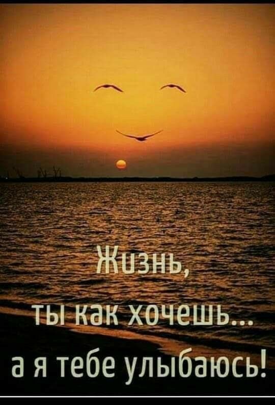 Жизнь ты как хочешь а я тебе улыбаюсь