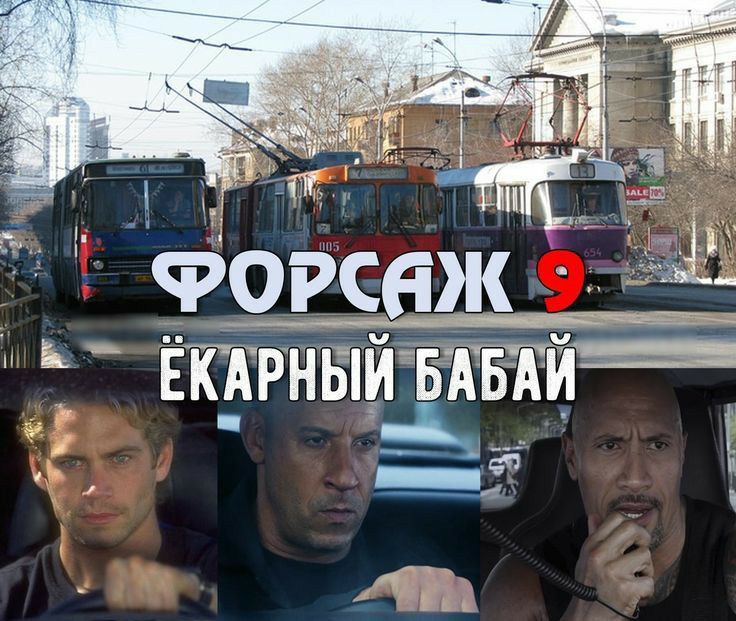 ФОоРсаЖ ЕКАРНЫ Й