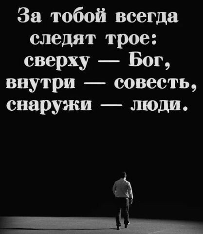 За тобой всегда следят трое сверху Бог внутри совесть снаружи люди