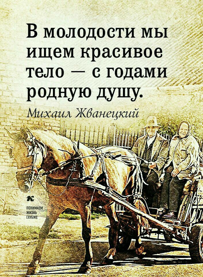 В молодости мы ищем красивое тело с годами 7 редную душу Михаил Жбанщкий