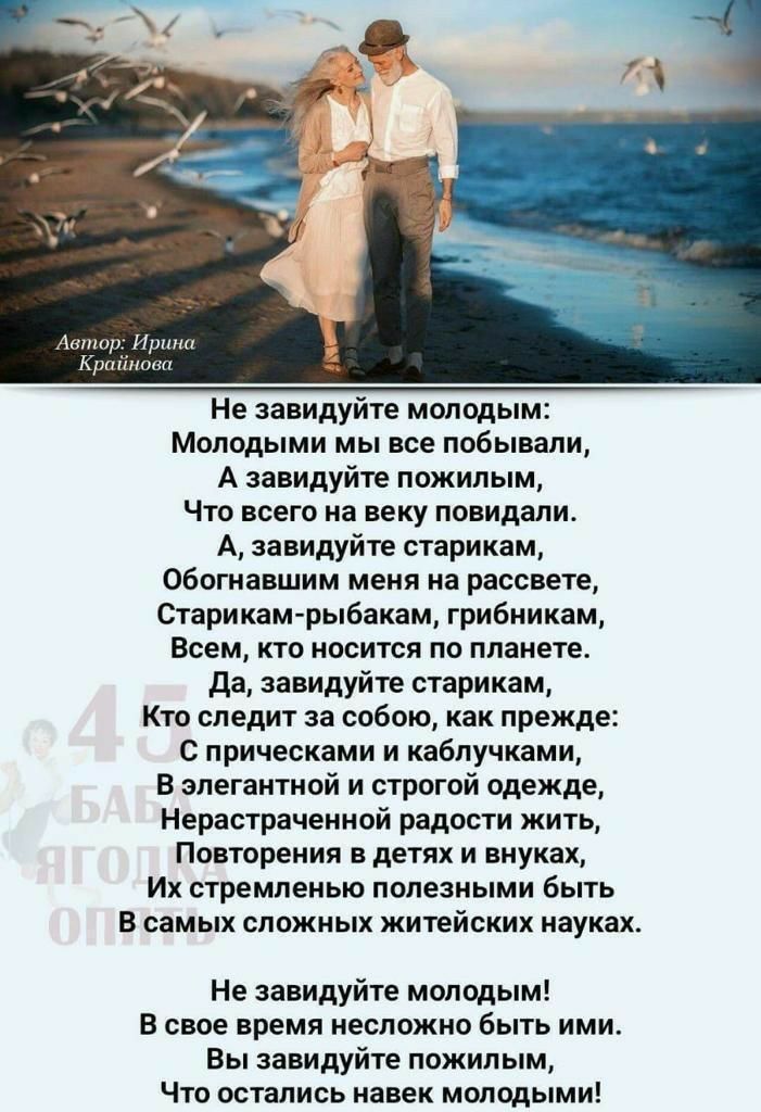 н Не завидуйте молодым Молодыми мы все побывали А завидуйіе пожилым Что всего из веку повидали А завидуйте старикам Обошавшим меня на рассвете Стари камфыбакам грибникам Всем кто носится по планете да завидуйте старикам Кто следит за собою как прежде С прическами и каблучками В элегантной и строгой одежде Нерастрачеииой радости жить повторения в детях и внуках Их стремлеиыо полезными быть в самых 