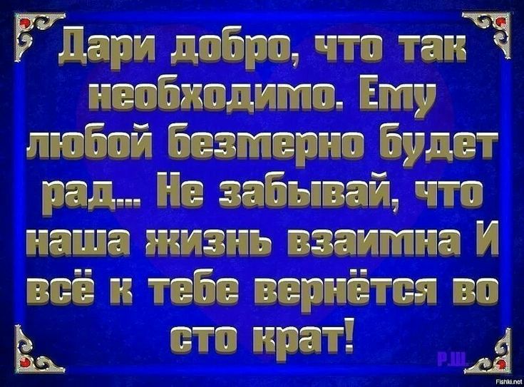 удары добро что такта ишіипдимп Ему пюбпй Безмерип Будет рад Не забывай что наши жизнь взаишиа И всё и тебе вернёт во Ё вто крат 4 3