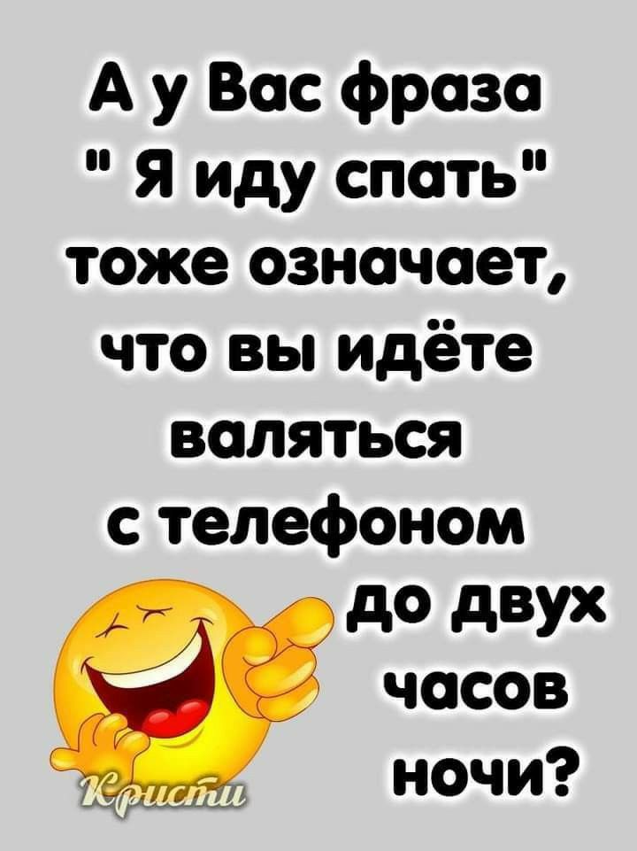 А у Вас фраза Я иду спать тоже означает что вы идёте валяться с телефоном до дВУХ часов _ ночи