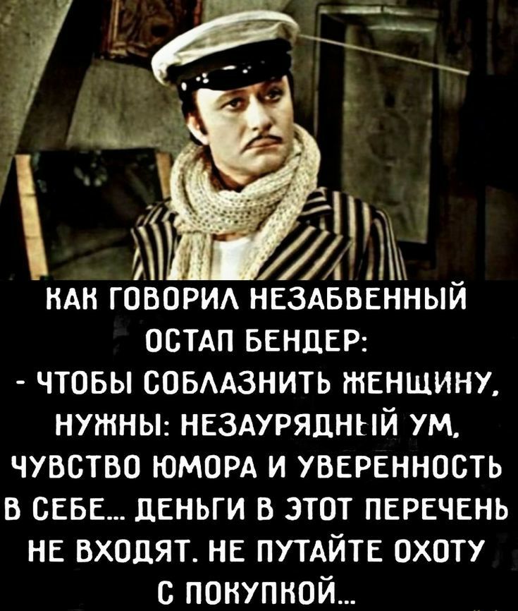 А 1 _ НАН говарид НЕЗАБВЕННЫИ помп БЕНЦЕР чтобы совмзнить твнщинх нутньь НЕЗАУРЯЦННЙ ум чувство юморд и УВЕРЕННОСТЬ в СЕБЕ линии в этот ПЕРЕЧЕНЬ НЕ входят НЕ ПУТАЙТЕ охоту с покупкой