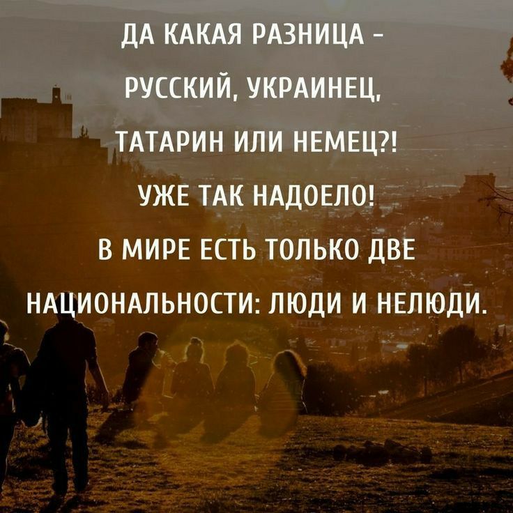 дА КАКАЯ РАЗНИЦА русский укминвц ТАТАРИН или нвмвцг уже ТАК НАДОЕЛО в МИРЕ Есть только двв НАЦИОНАЛЬНОСТИ люди и НЕЛЮДИ