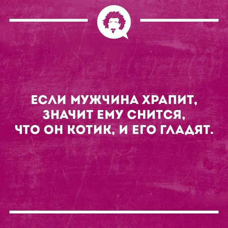 _Ф ЕСАИ МУЖЧИНА ХРАПИТ ЗНАЧИТ ЕМУ СНИТСЯ ЧТО ОН КОТИК И ЕГО ГАААЯТ