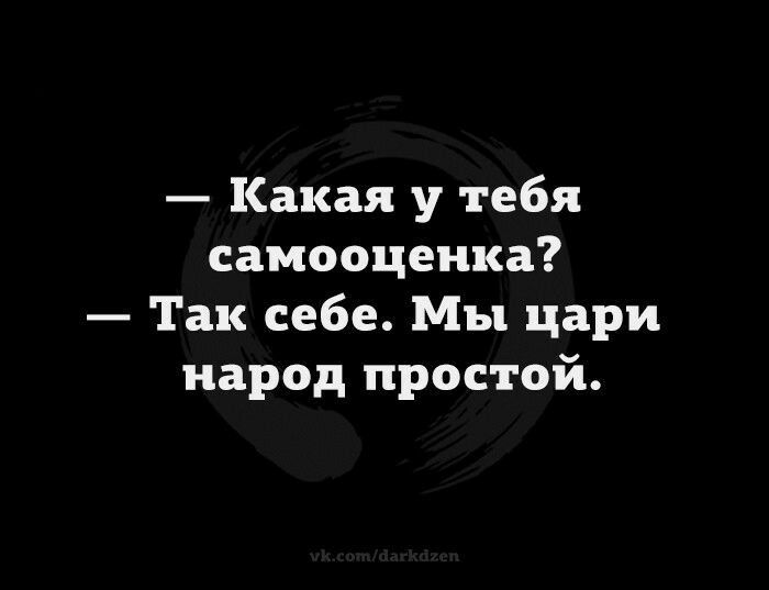 Какая у тебя самооценка Так себе Мы цари народ простой