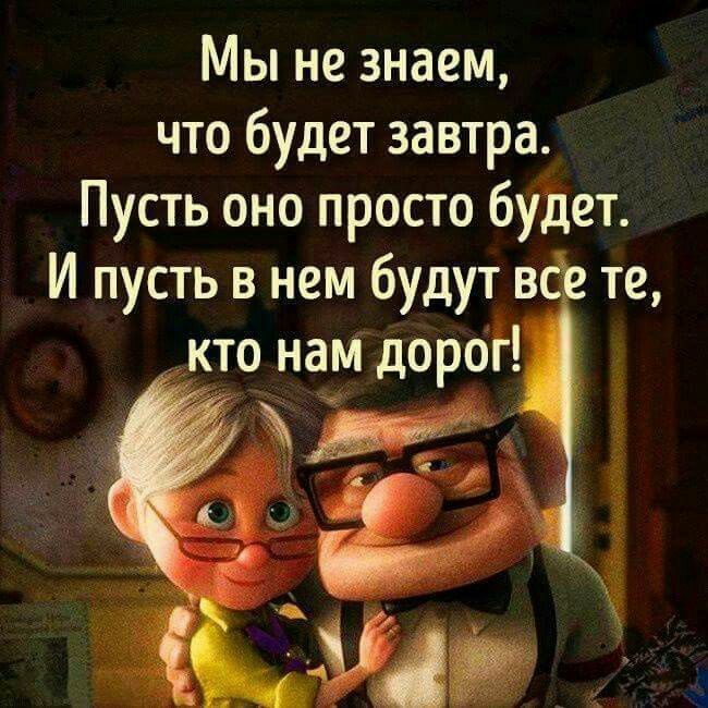 Мы не знаем что будет завтра Пусть оно просто будет И пусть в нем будут в те кто нам дорог