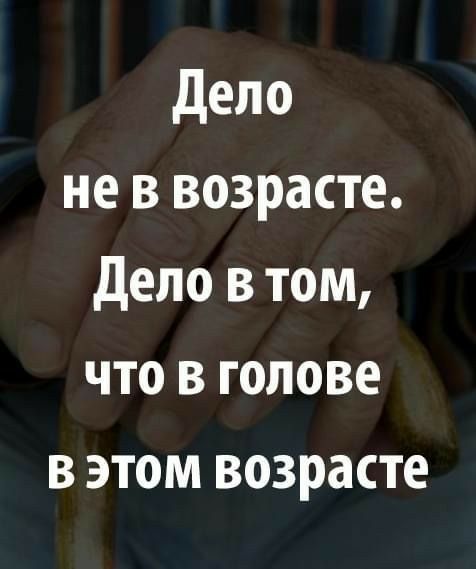 дело не в возрасте депо в том что в голове в этом возрасте