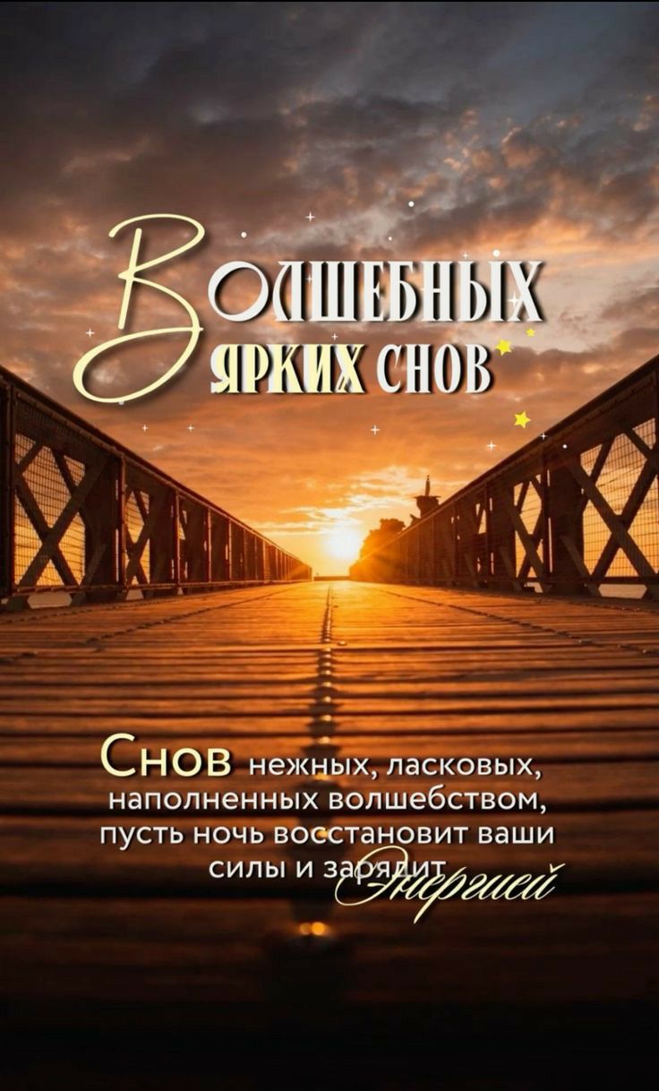 СН 0 В нежных ласковых наполненных волшебством пусть ночь воестановит ваши силы и з