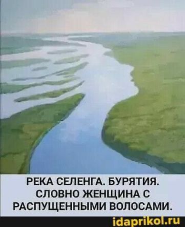 РЕКА СЕПЕНГА БУРЯТИЯ СЛОВНО ЖЕНЩИНА С РАСПУЩЕННЫМИ ВОЛОСАМИ