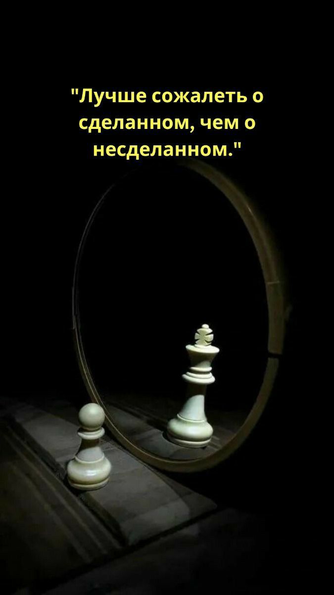 Лучше сожалеть о сделанном чем о несделанном 8 9 А