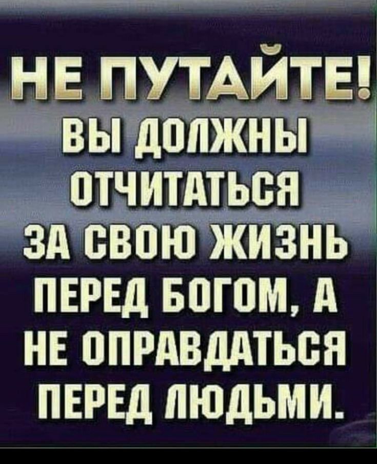 НЕ ПУТАИТЕ вы должны ПТЧИТАТЬБЯ Зд БВПЮ ЖИЗНЬ ПЕРЕД БПГПМ А НЕ ППРдВддТЬБН ПЕРЕД ЛЮДЬМИ