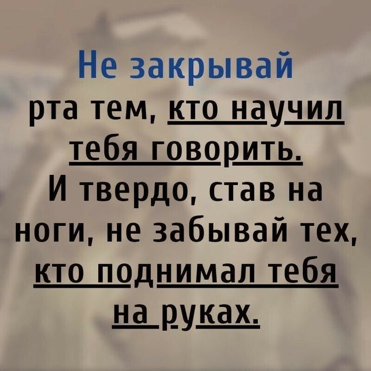 Не закрывай рта тем кто наущ тебя говорщ И твердо став на ноги не забывай тех кто поднимал тебя ЦЦУЩ