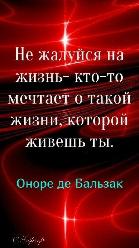 Не жаЁЩся на жизнь ктото мечтаеі такой жизниЁкоторой живешь ты Оноре де Бальзак