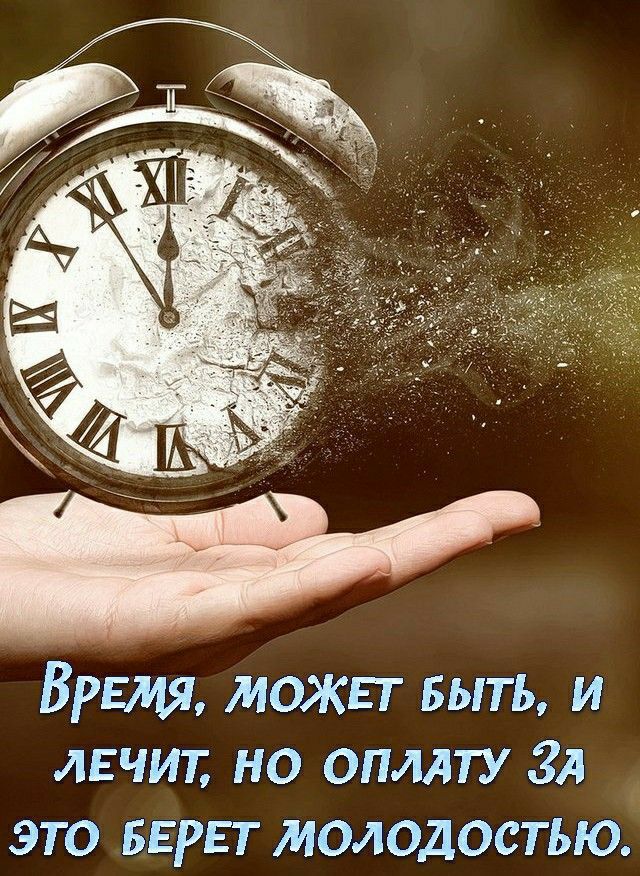 ВРЕМЯ можь г выть и лнчит но опмту ЗА это верят молодостью